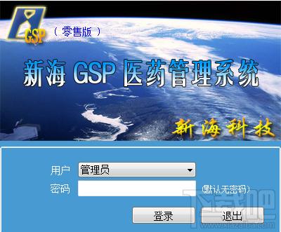 医药管理软件,新海医药管理软件,新海GSP医药管理系统,新海GSP医药管理系统单机版