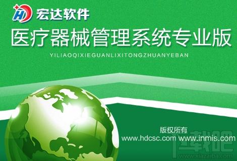 宏达医疗器械管理系统专业版,宏达医疗器械管理系统专业版下载,宏达医疗器械管理系统专业版官方下载