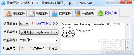 灵者云端Tab调整工具,灵者云端Tab调整工具下载,灵者云端Tab调整工具官方下载