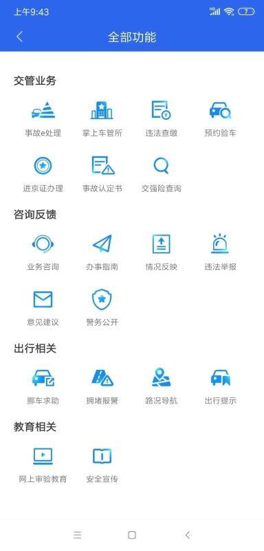 北京交警app下载,北京交警安卓版