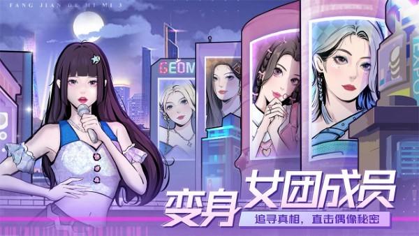 房间的秘密3女团回归夜手游下载,房间的秘密3女团回归夜,解谜游戏,偶像游戏