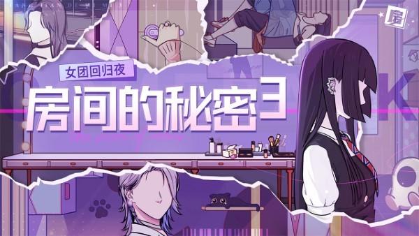 房间的秘密3女团回归夜手游下载,房间的秘密3女团回归夜,解谜游戏,偶像游戏