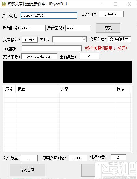 织梦文章批量更新软件下载,文章更新,批量更新,站长工具