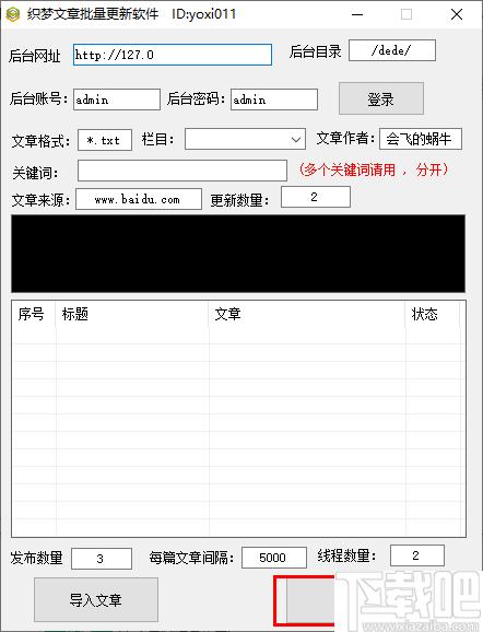 织梦文章批量更新软件下载,文章更新,批量更新,站长工具