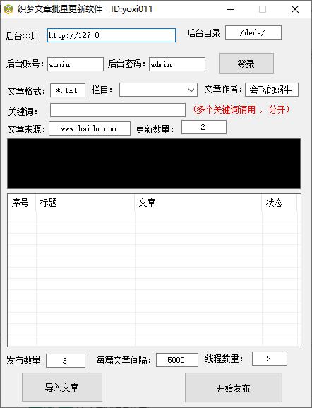织梦文章批量更新软件下载,文章更新,批量更新,站长工具