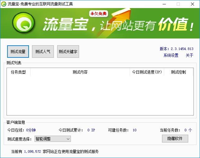 流量宝下载,流量宝,站长工具,seo工具