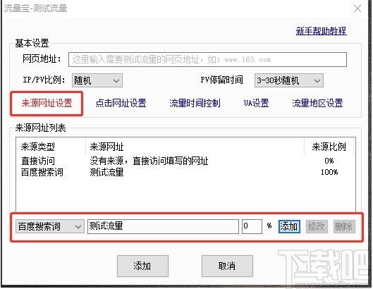 流量宝下载,流量宝,站长工具,seo工具