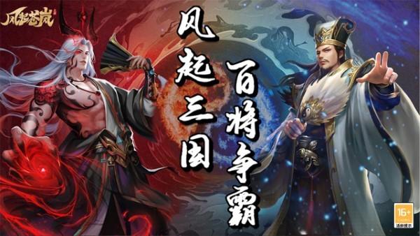 风起苍岚游戏官方版下载,风起苍岚,三国手游,回合手游