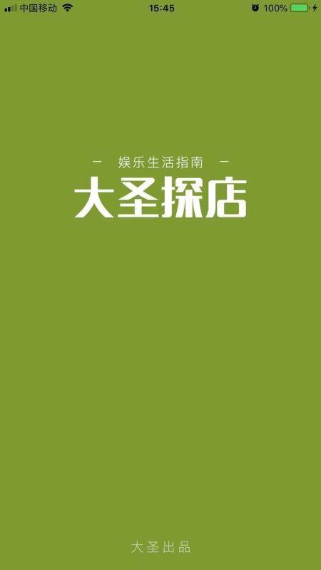 大圣探店app下载,大圣探店安卓版