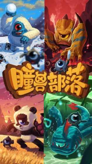 瞳兽部落手机游戏下载,瞳兽部落,rpg手游,策略手游