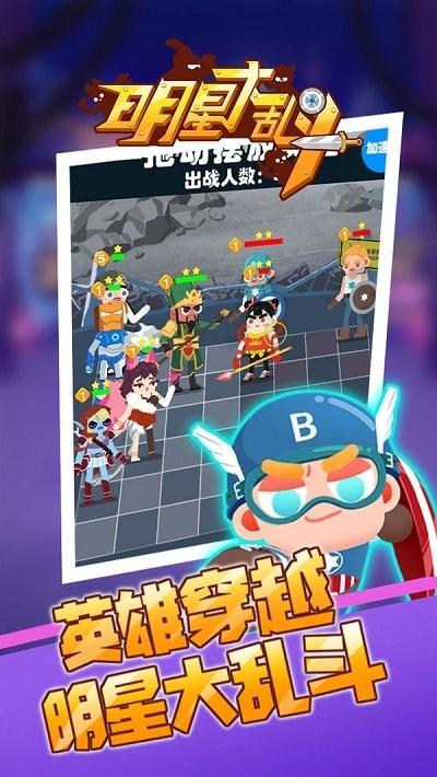 明星大乱斗游戏下载,明星大乱斗,自走棋游戏,卡通游戏,q版游戏