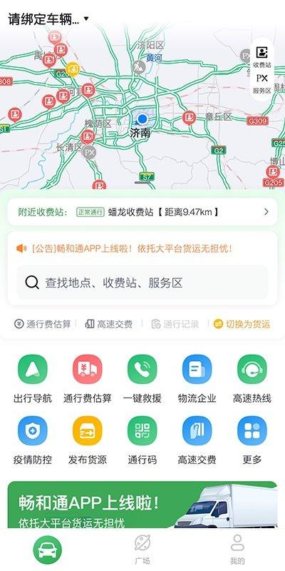 畅和通手机版下载,畅和通,高速app,出行app