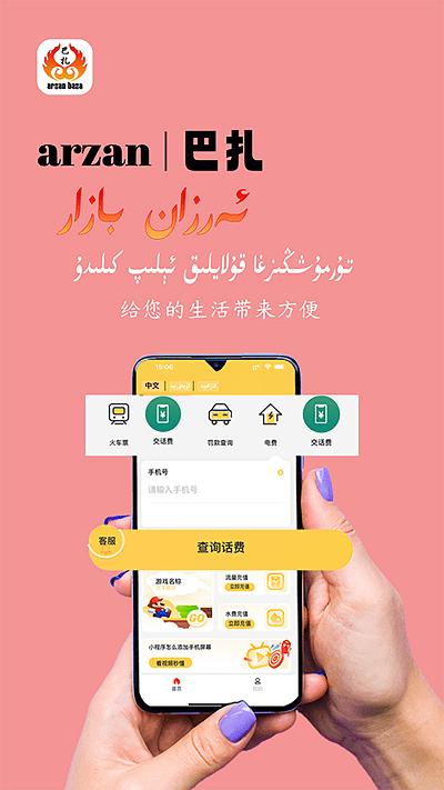 arzan巴扎官方版下载,arzan巴扎,生活缴费app,维语app
