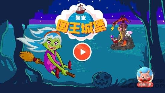 佩皮国王的城堡完整版下载,佩皮国王城堡,儿童游戏