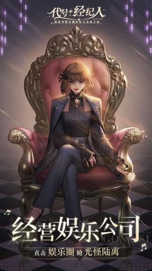 代号经纪人官方版(暂未上线),代号经纪人,剧情游戏,商战游戏,模拟游戏