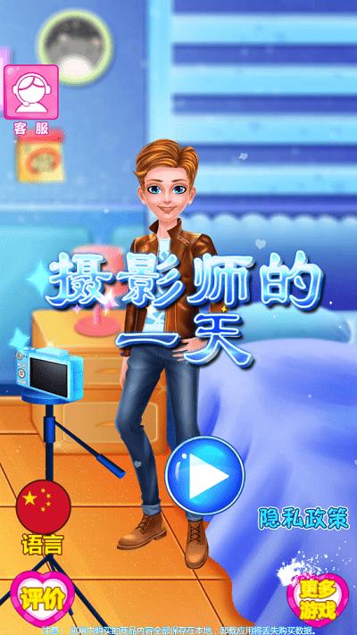 摄影师的一天游戏下载,摄影师的一天,儿童游戏,换装游戏