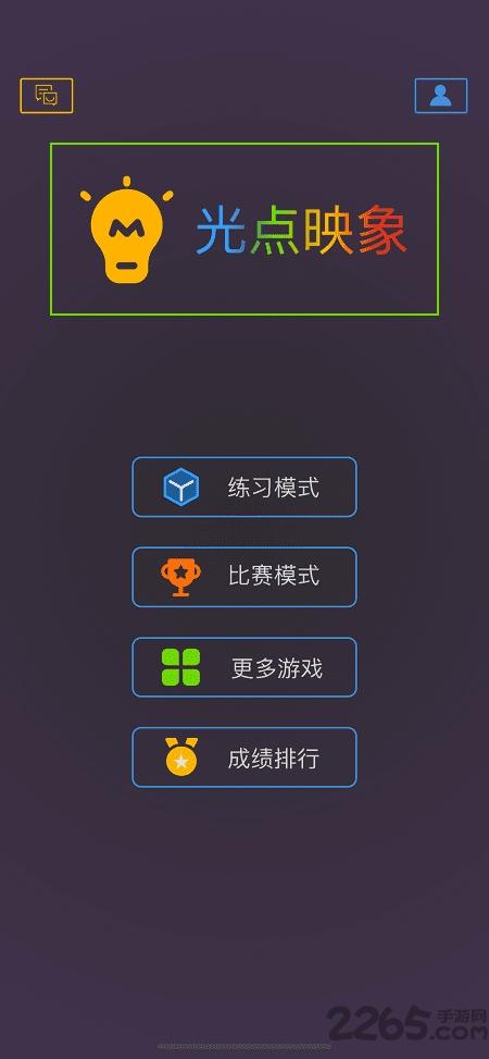光点映象最新版(暂未上线),光点映象,闯关游戏,烧脑游戏