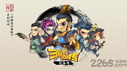三国志名将传刘备传内购破解版下载,三国志名将传刘备传,战棋手游,q版手游