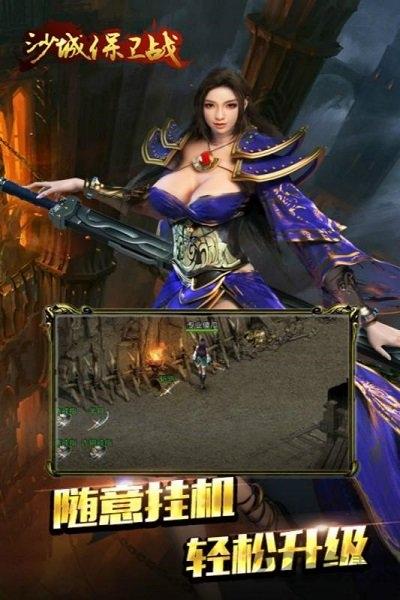 沙城保卫战内购破解版下载,沙城保卫战,传奇手游,动作手游