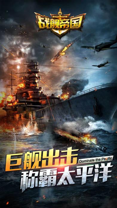 华清飞扬战舰帝国手游下载,战舰帝国,海战手游,策略手游,华清飞扬手游