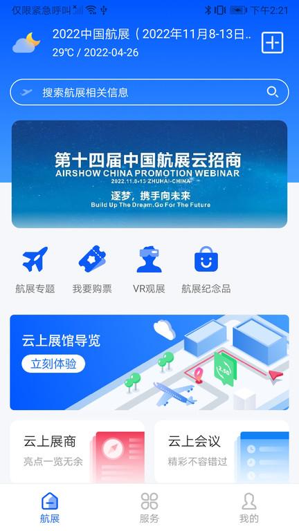 智慧航展平台官方版(改名珠海航展)下载,智慧航展,航展app