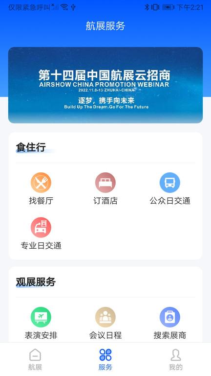 智慧航展平台官方版(改名珠海航展)下载,智慧航展,航展app
