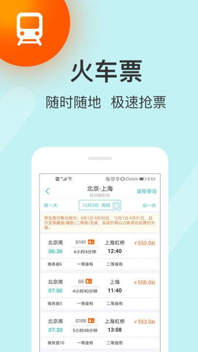 快票出行极速版客户端下载,快票出行,购票app,订票app