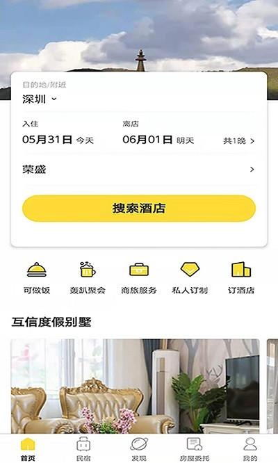 互信度假公寓下载,互信度假,度假app,旅游app