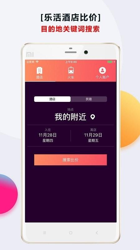 酒店比价app下载,酒店比价,出行app