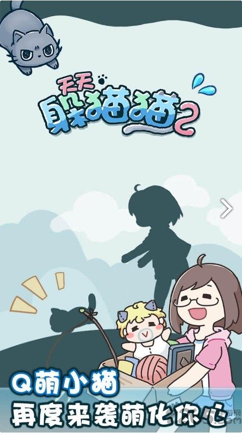 天天躲猫猫2下载,天天躲猫猫,猫咪游戏,养成游戏