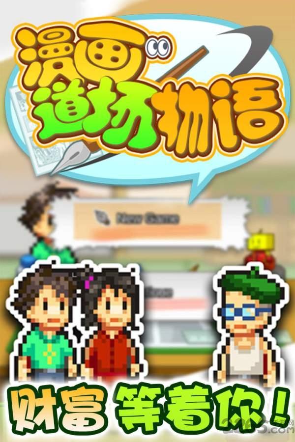 漫画道场物语无限知识版(暂未上线),漫画道场物语,模拟游戏,开罗游戏