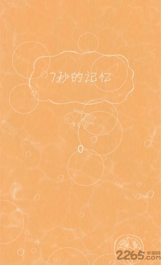 七秒的记忆游戏下载,七秒的记忆,创意游戏,趣味游戏