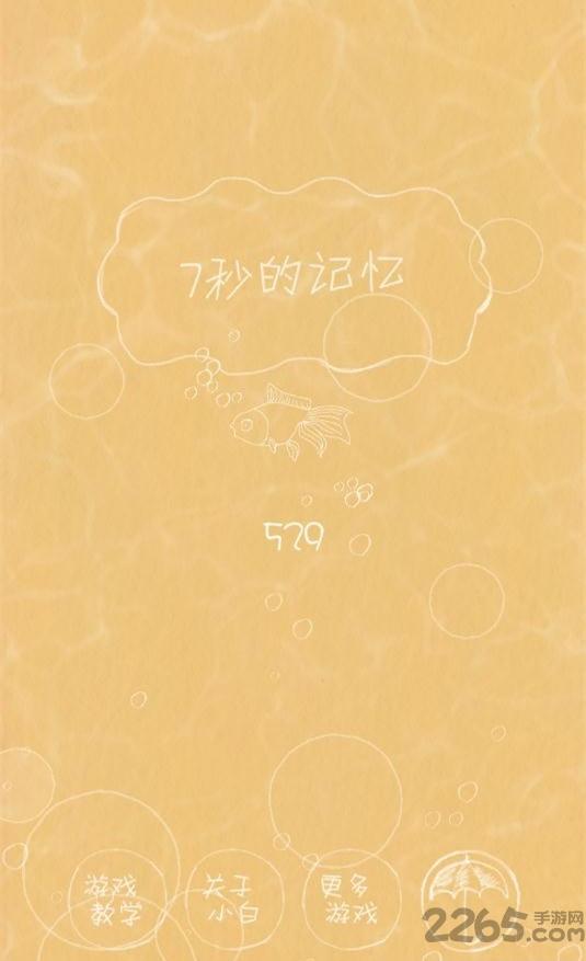 七秒的记忆游戏下载,七秒的记忆,创意游戏,趣味游戏