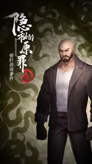 隐秘的原罪4游戏下载,隐秘的原罪4,解谜游戏