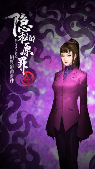 隐秘的原罪4游戏下载,隐秘的原罪4,解谜游戏