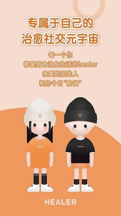 healer聊天软件下载,healer,治愈app,社交app