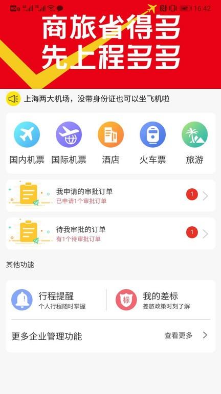 程多多app官方版下载,程多多,商旅app,管理app