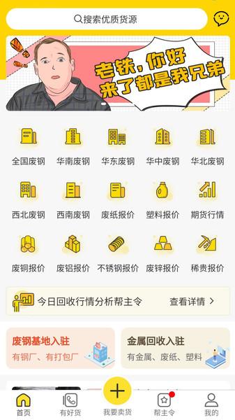 废钢之家平台下载,回收app,环保app,废钢之家