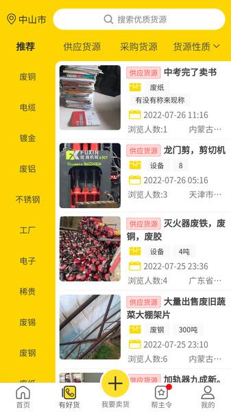 废钢之家平台下载,回收app,环保app,废钢之家