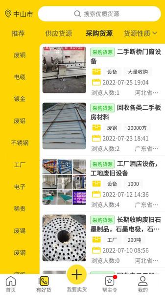 废钢之家平台下载,回收app,环保app,废钢之家